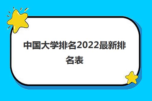 中国大学排名2022最新排名表(完整版)