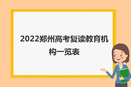 2022郑州高考复读教育机构一览表