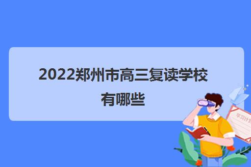 2022郑州市高三复读学校有哪些