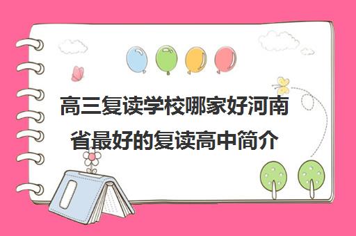 高三复读学校哪家好河南省最好的复读高中简介