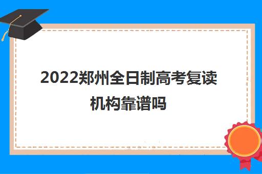 2022郑州全日制高考复读机构靠谱吗