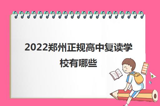 2022郑州正规高中复读学校有哪些