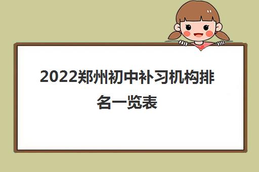 2022郑州初中补习机构排名一览表