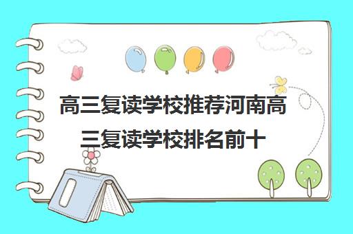 高三复读学校推荐河南高三复读学校排名前十