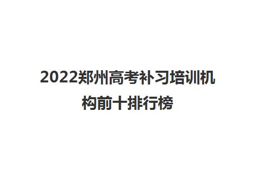 2022郑州高考补习培训机构前十排行榜