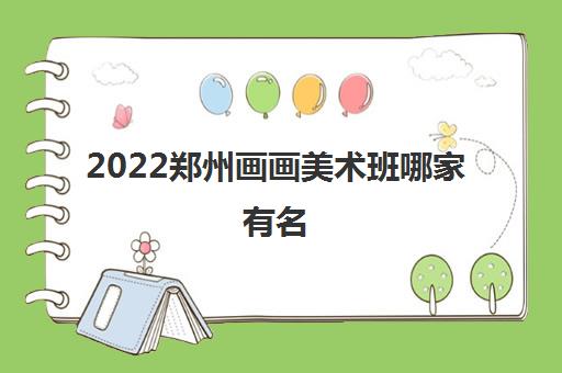 2022郑州画画美术班哪家有名