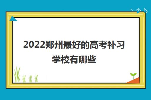 2022郑州最好的高考补习学校有哪些