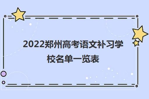2022郑州高考语文补习学校名单一览表