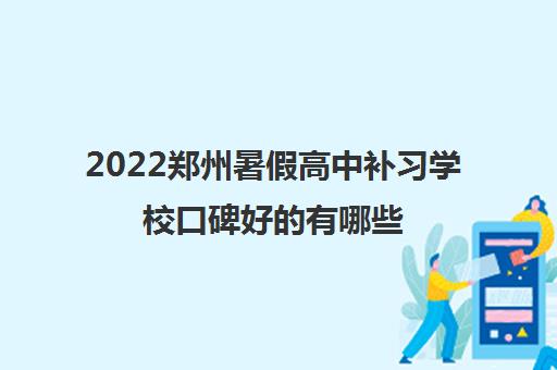 2022郑州暑假高中补习学校口碑好的有哪些