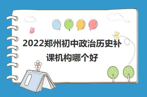 2022郑州初中政治历史补课机构哪个好