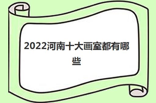 2022河南十大画室都有哪些