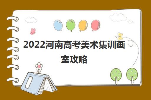 2022河南高考美术集训画室攻略