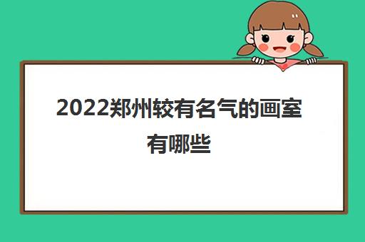 2022郑州较有名气的画室有哪些