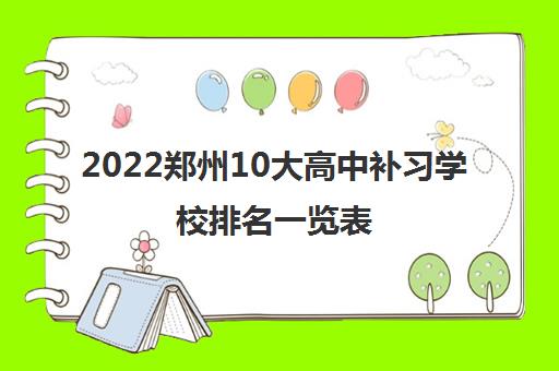 2022郑州10大高中补习学校排名一览表