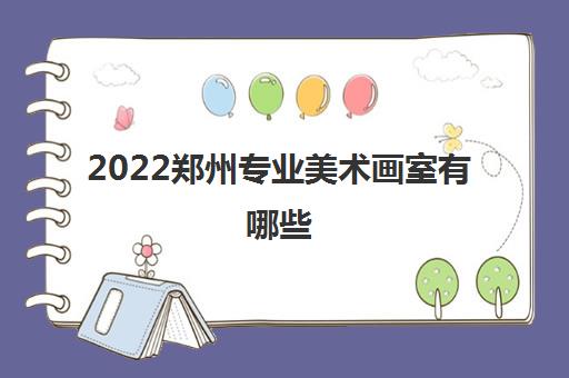 2022郑州专业美术画室有哪些