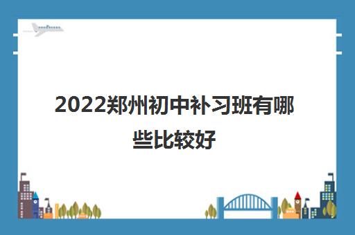 2022郑州初中补习班有哪些比较好