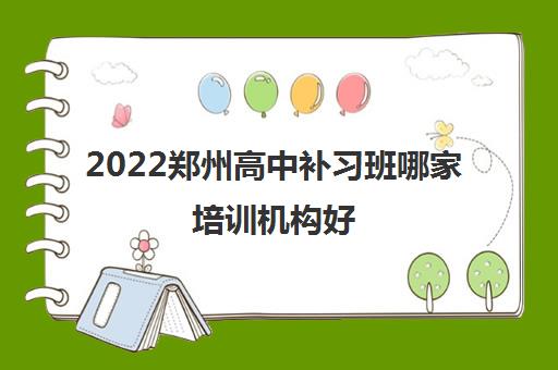 2022郑州高中补习班哪家培训机构好