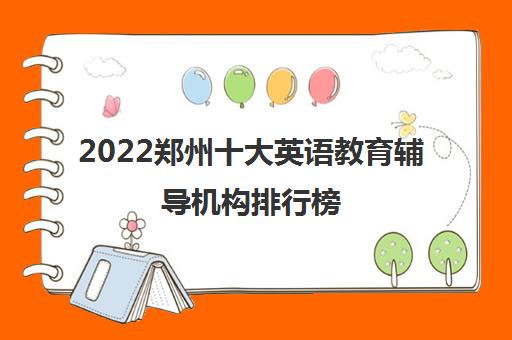 2022郑州十大英语教育辅导机构排行榜