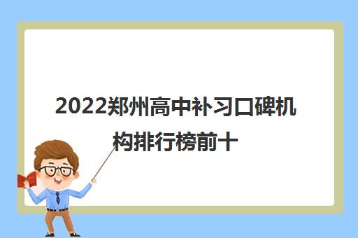 2022郑州高中补习口碑机构排行榜前十 2022郑州高中补习口碑机构排行榜前十