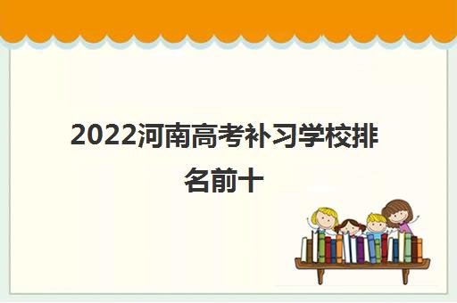 2022河南高考补习学校排名前十 2022河南高考补习学校排名前十