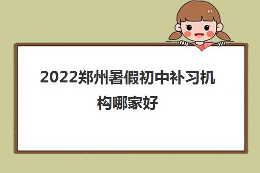 2022郑州暑假初中补习机构哪家好