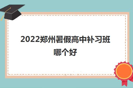 2022郑州暑假高中补习班哪个好