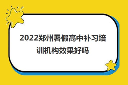 2022郑州暑假高中补习培训机构效果好吗