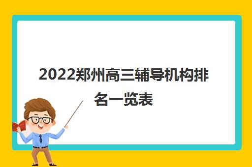 2022郑州高三辅导机构排名一览表