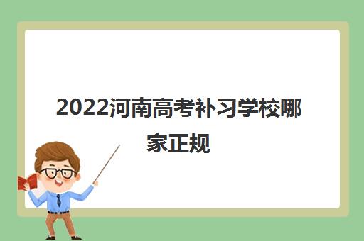 2022河南高考补习学校哪家正规