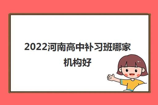 2022河南高中补习班哪家机构好