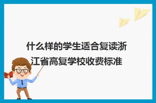 什么样的学生适合复读浙江省高复学校收费标准