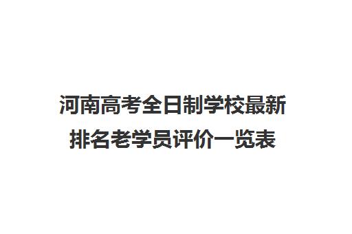 河南高考全日制学校最新排名老机构相关优点(以下内容仅供参考)一览表