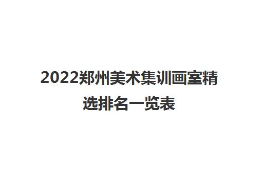 2022郑州美术集训画室精选排名一览表