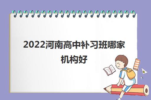 2022河南高中补习班哪家机构好