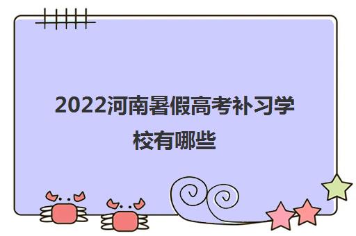 2022河南暑假高考补习学校有哪些
