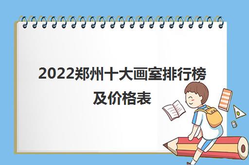 2022郑州十大画室排行榜及价格表