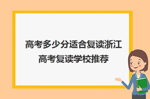 高考多少分适合复读浙江高考复读学校推荐