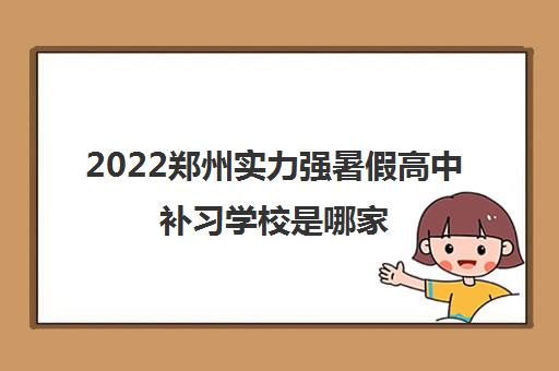 2022郑州实力强暑假高中补习学校是哪家