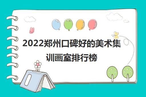 2022郑州口碑好的美术集训画室排行榜