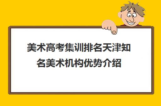 美术高考集训排名天津知名美术机构优势介绍