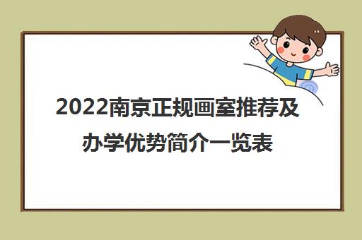 2022南京正规画室推荐及办学优势简介一览表