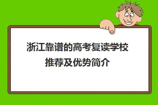 浙江靠谱的高考复读学校推荐及优势简介