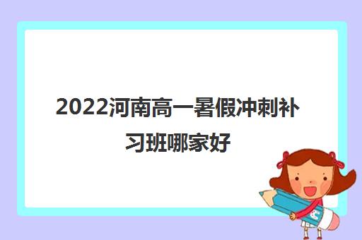 2022河南高一暑假冲刺补习班哪家好