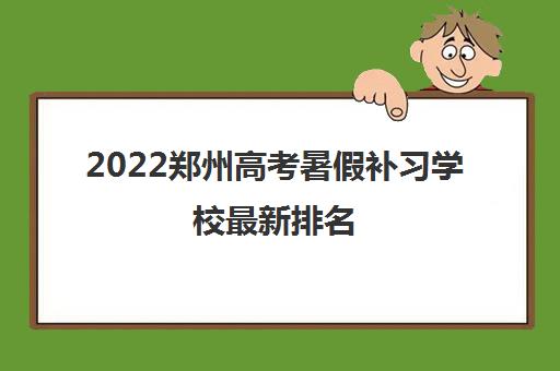 2022郑州高考暑假补习学校最新排名