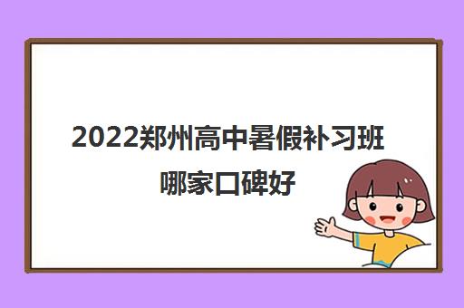 2022郑州高中暑假补习班哪家口碑好