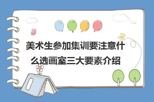 美术生参加集训要注意什么选画室三大要素介绍