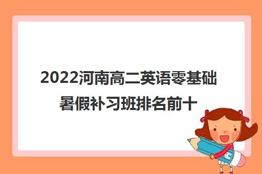 2022河南高二英语零基础暑假补习班排名前十