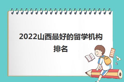 2022山西最好的留学机构排名