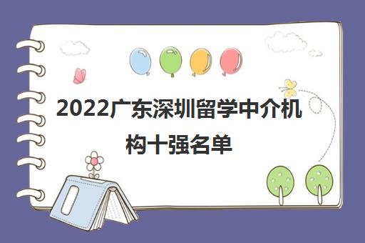 2022广东深圳留学中介机构十强名单 2022广东深圳留学中介机构十强名单