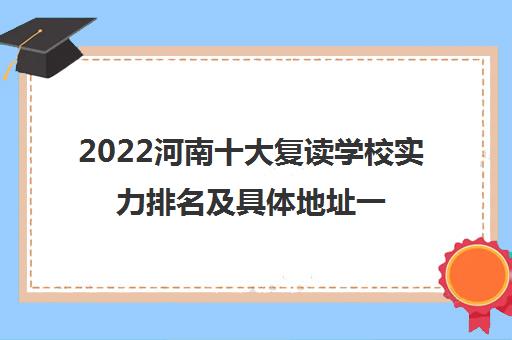 2022河南十大复读学校实力排名及具体地址一览表